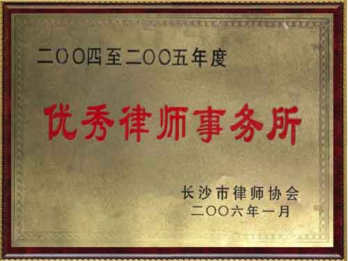 2004至2005年度优秀律师事务所