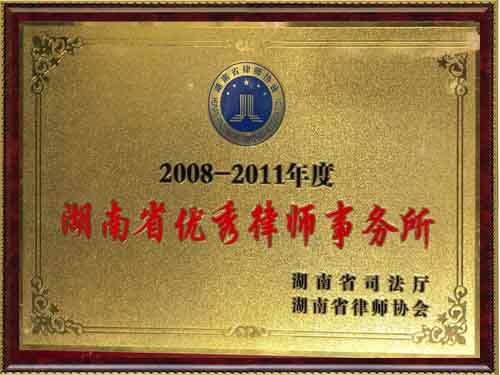 荣获2008-2011年度湖南省优秀律师事务所