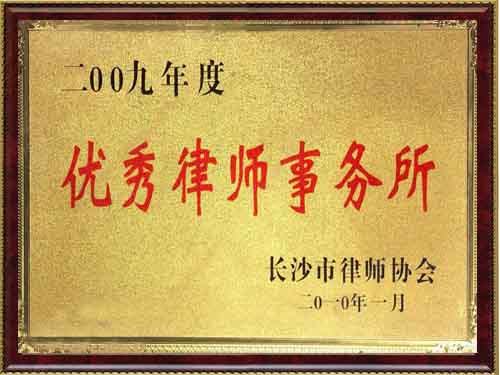 荣获2009年度优秀律师事务所