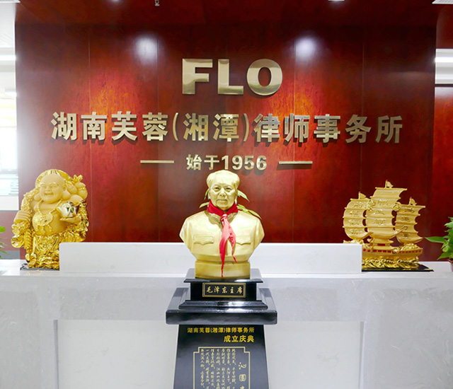 湖南芙蓉（湘潭）律师事务所