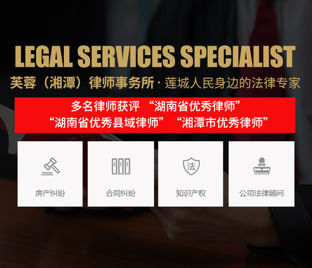 湖南芙蓉（湘潭）律师事务所